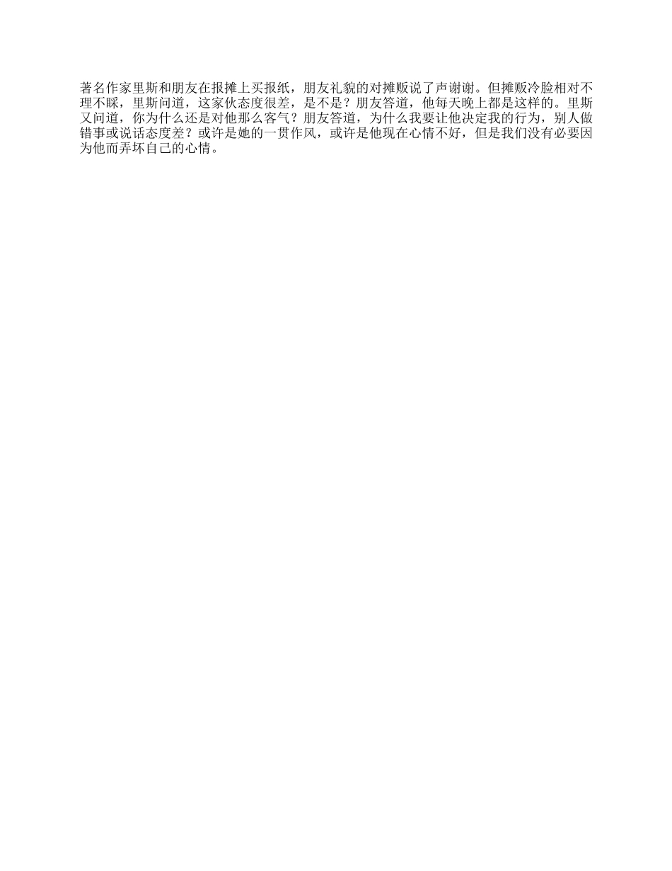 【盘古文库】我们没有必要因为别人的态度而弄坏自己的心情人际关系关系情商职场职场那些事_第1页