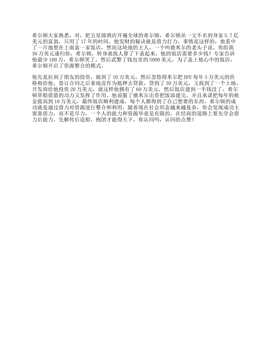 【盘古文库】希尔顿希尔顿的发家历史，据说看懂的人都有商业头脑思维商业思维_第1页