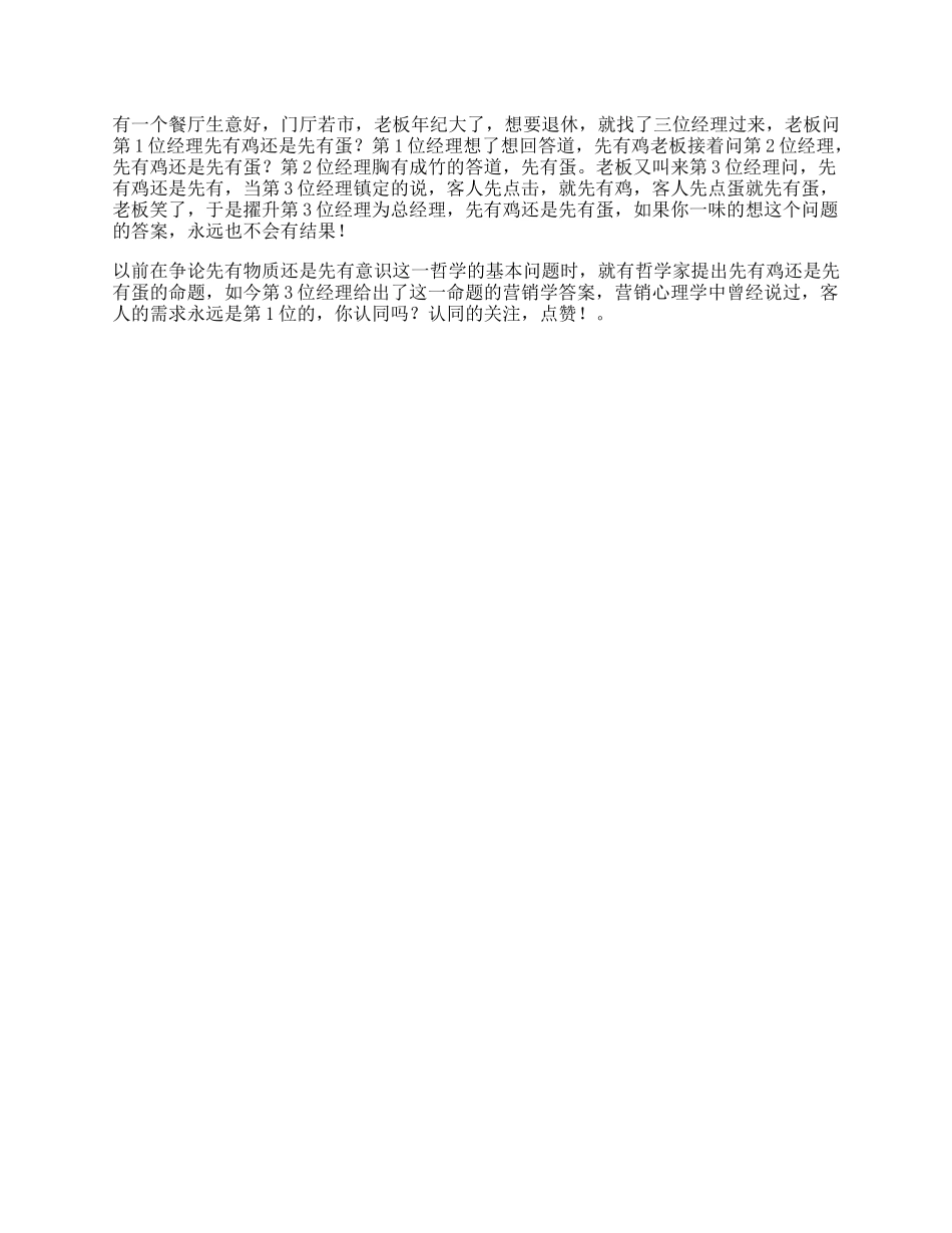 【盘古文库】先有鸡还是先有蛋，你的答案是营销思维dou出新知_第1页