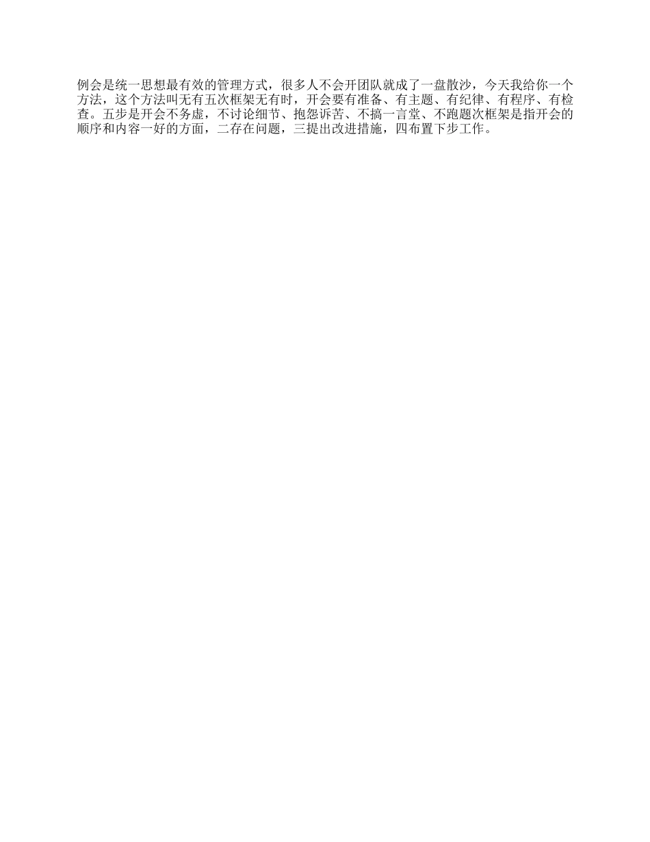 【盘古文库】想学管理先学会开会，这招教你如何开会职场_第1页