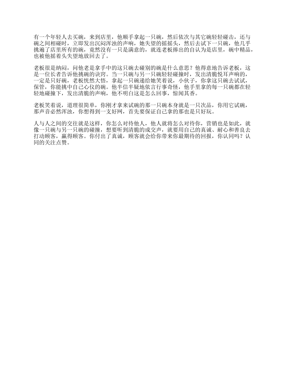 【盘古文库】销售抖音上最火的卖碗的故事，据说看懂的人都是人生赢家心理思维_第1页