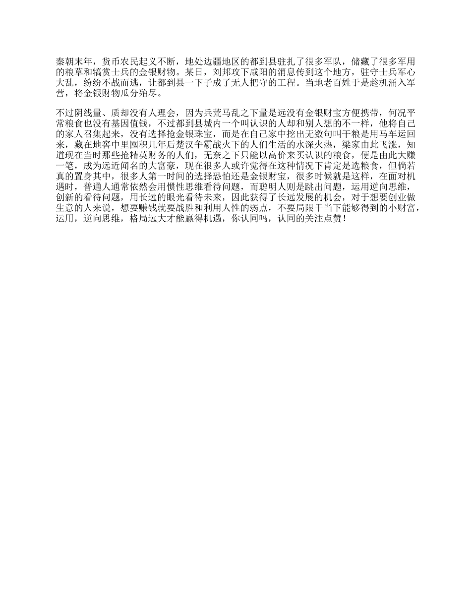 【盘古文库】选择一个真实的历史故事，告诉你思维和眼界的重要性思维格局_第1页