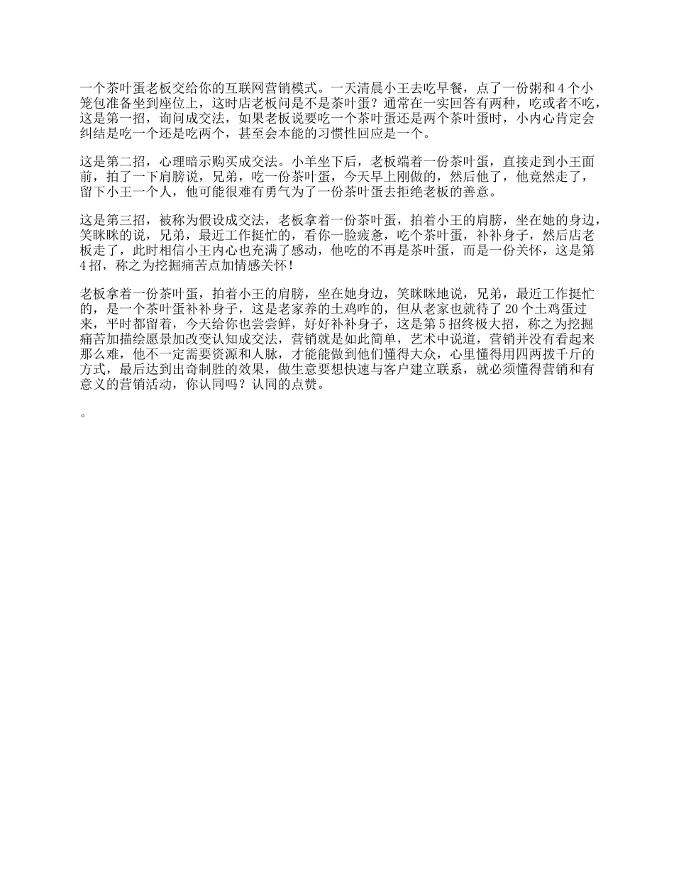 【盘古文库】一个茶叶蛋老板教会你互联网营销模式营销思维dou出新知_第1页