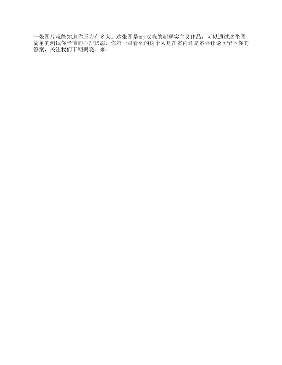 【盘古文库】一个简单的心理测试，看看你的压力有多大问答c计划心理_第1页