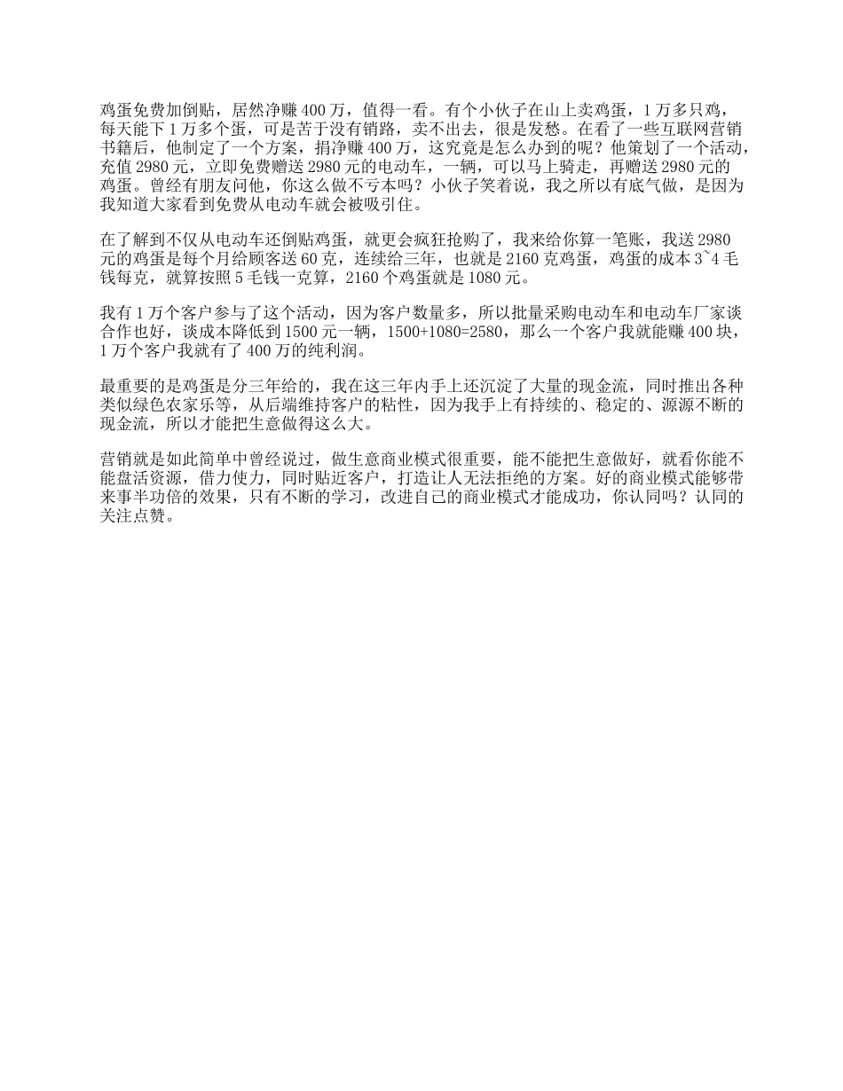 【盘古文库】一个养鸡人的营销思路，看懂的人受益一生营销思维dou出新知_第1页