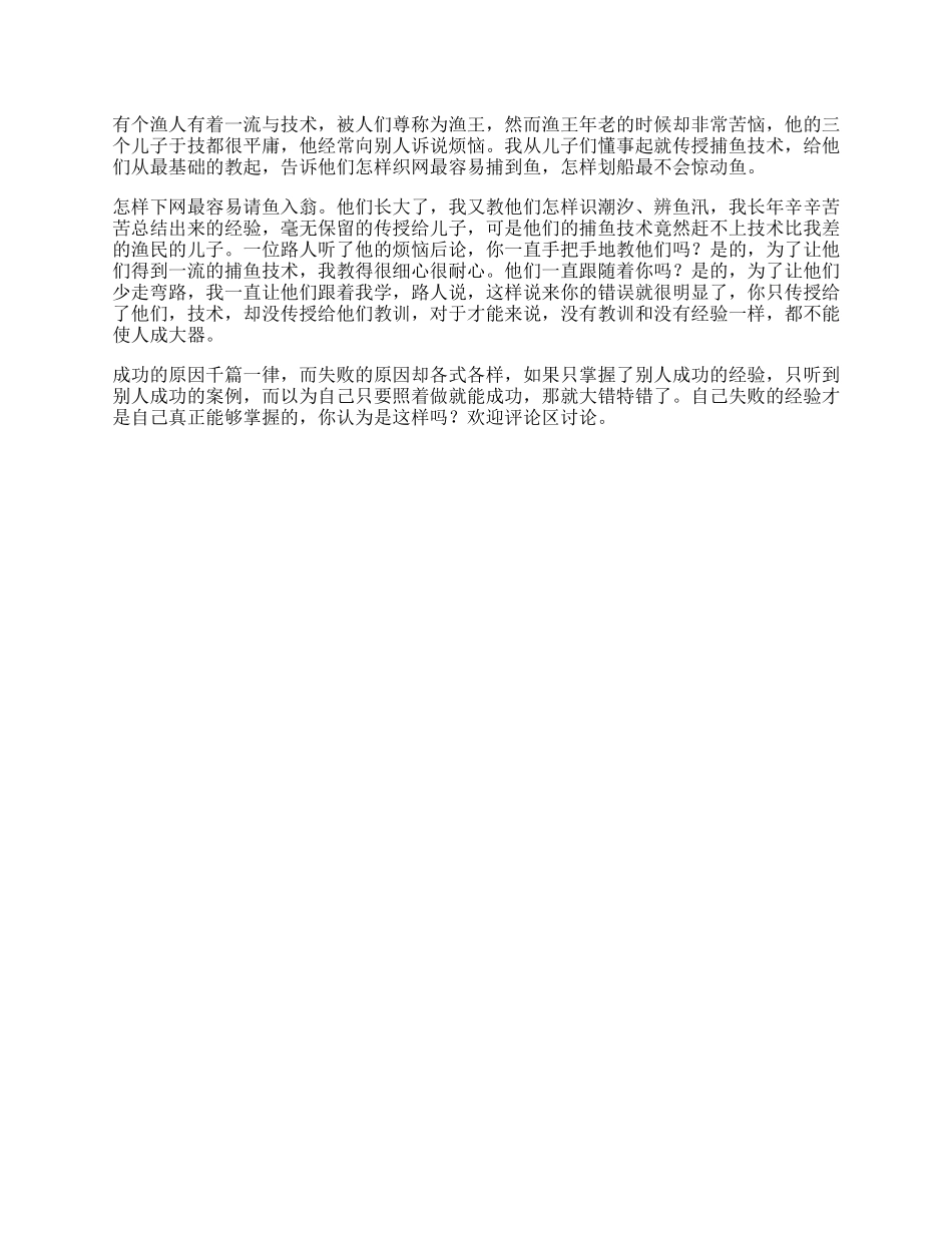【盘古文库】渔王与三个儿子，能理解这个故事的人，都将收益一生你看懂了吗_第1页