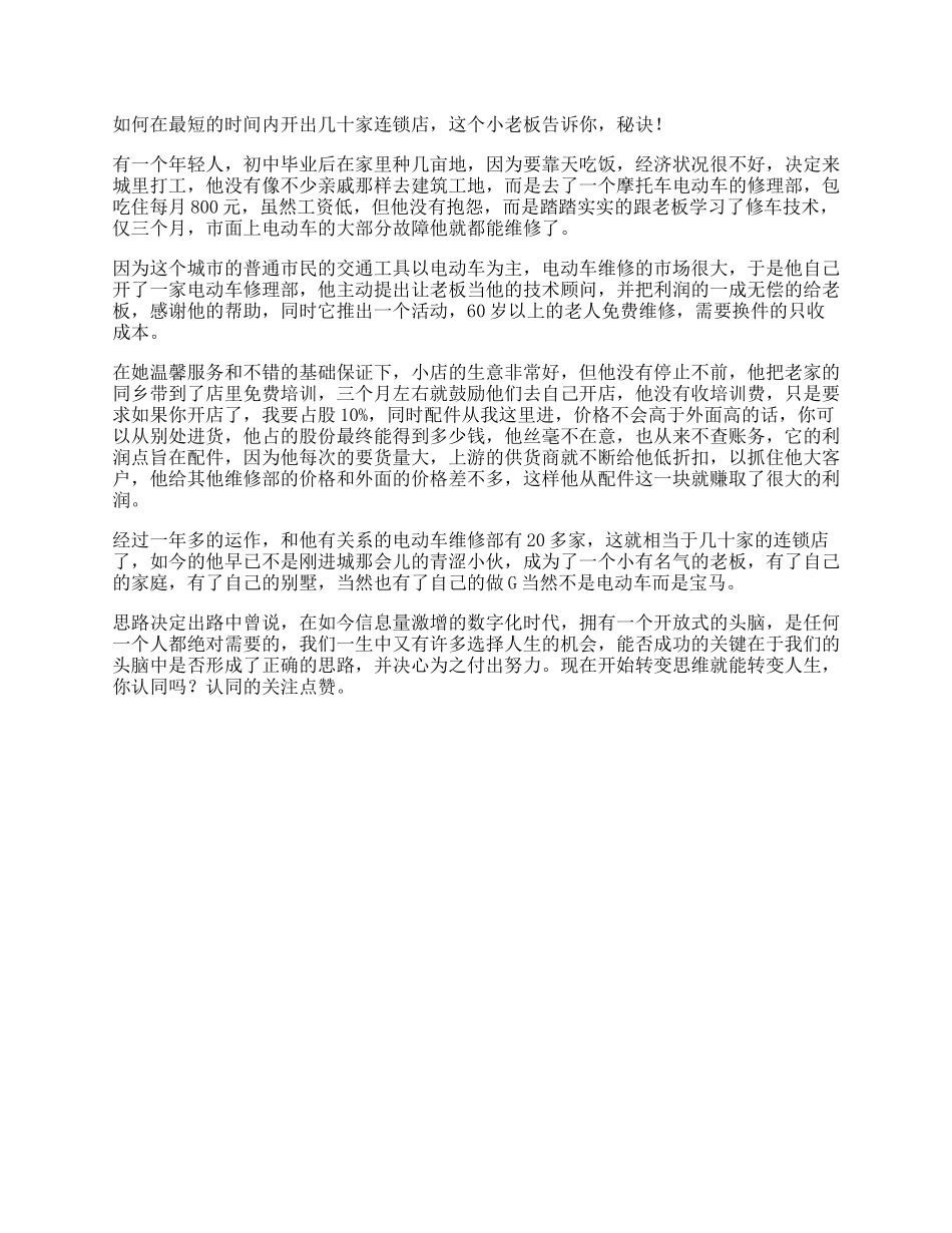 【盘古文库】在短时间内开出几十家连锁店，这个小老板告诉你秘诀思路决定出路_第1页
