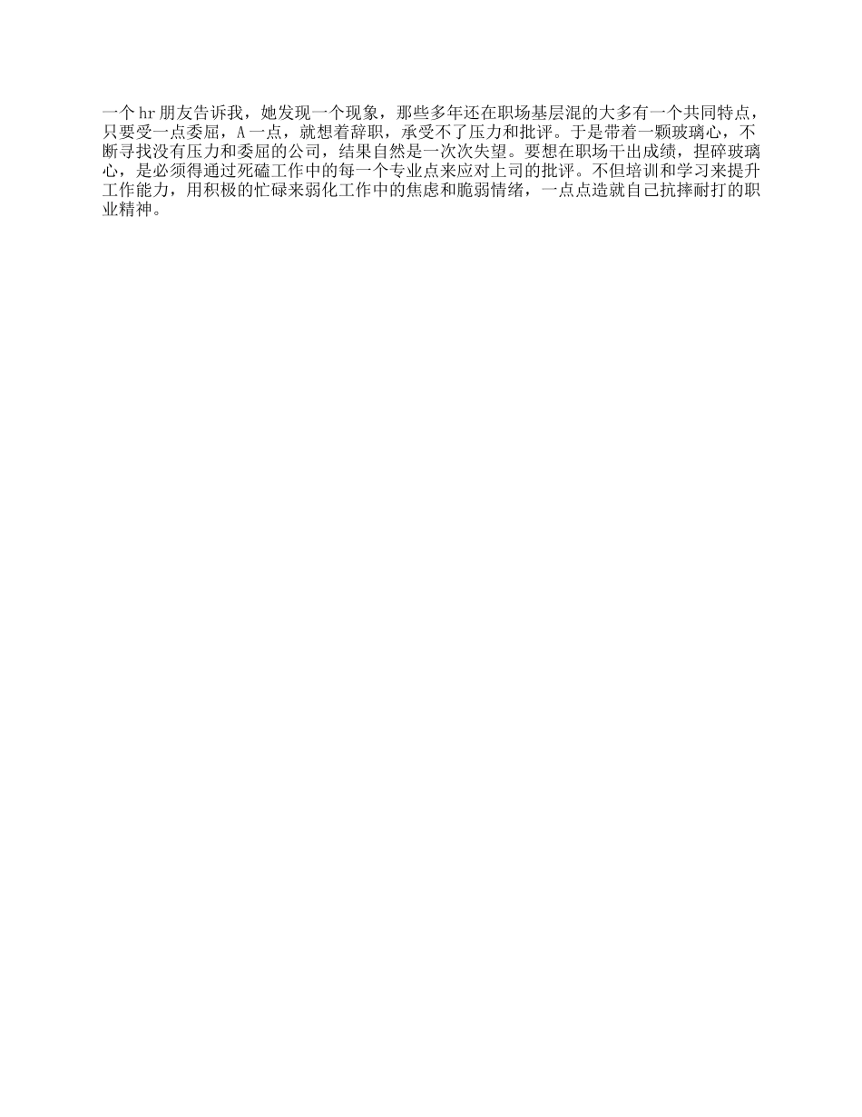 【盘古文库】在职场请务必收起你的玻璃心理性职场抖音星探家_第1页
