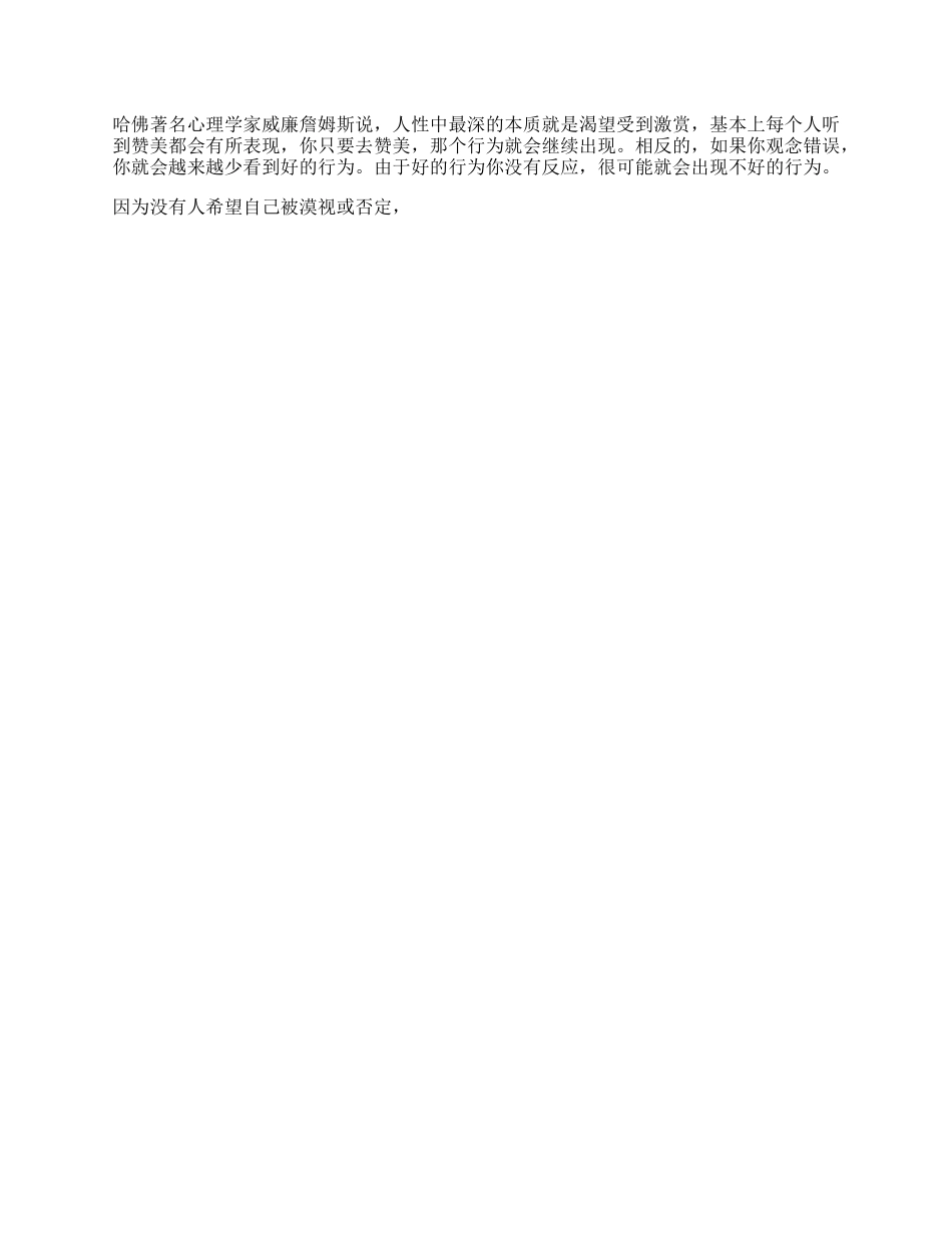 【盘古文库】赞美越多，你便得到的越多心理人性抖音星探家_第1页