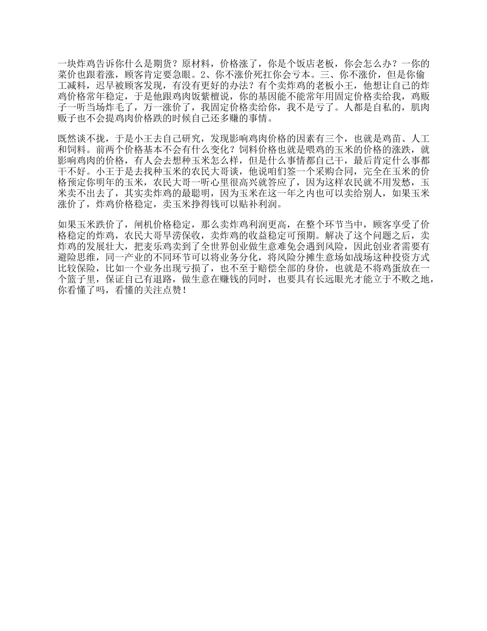 【盘古文库】炸鸡受益一生的小故事，据说看懂的人都将是人生赢家思维眼界格局_第1页