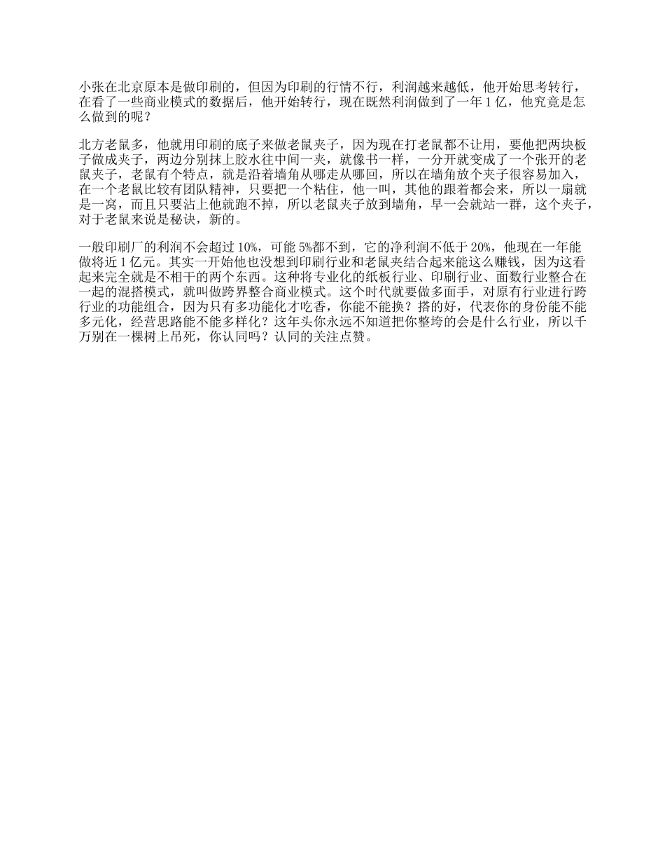 【盘古文库】这年头，整垮你的可能不是同行，而是跨界商业思维_第1页
