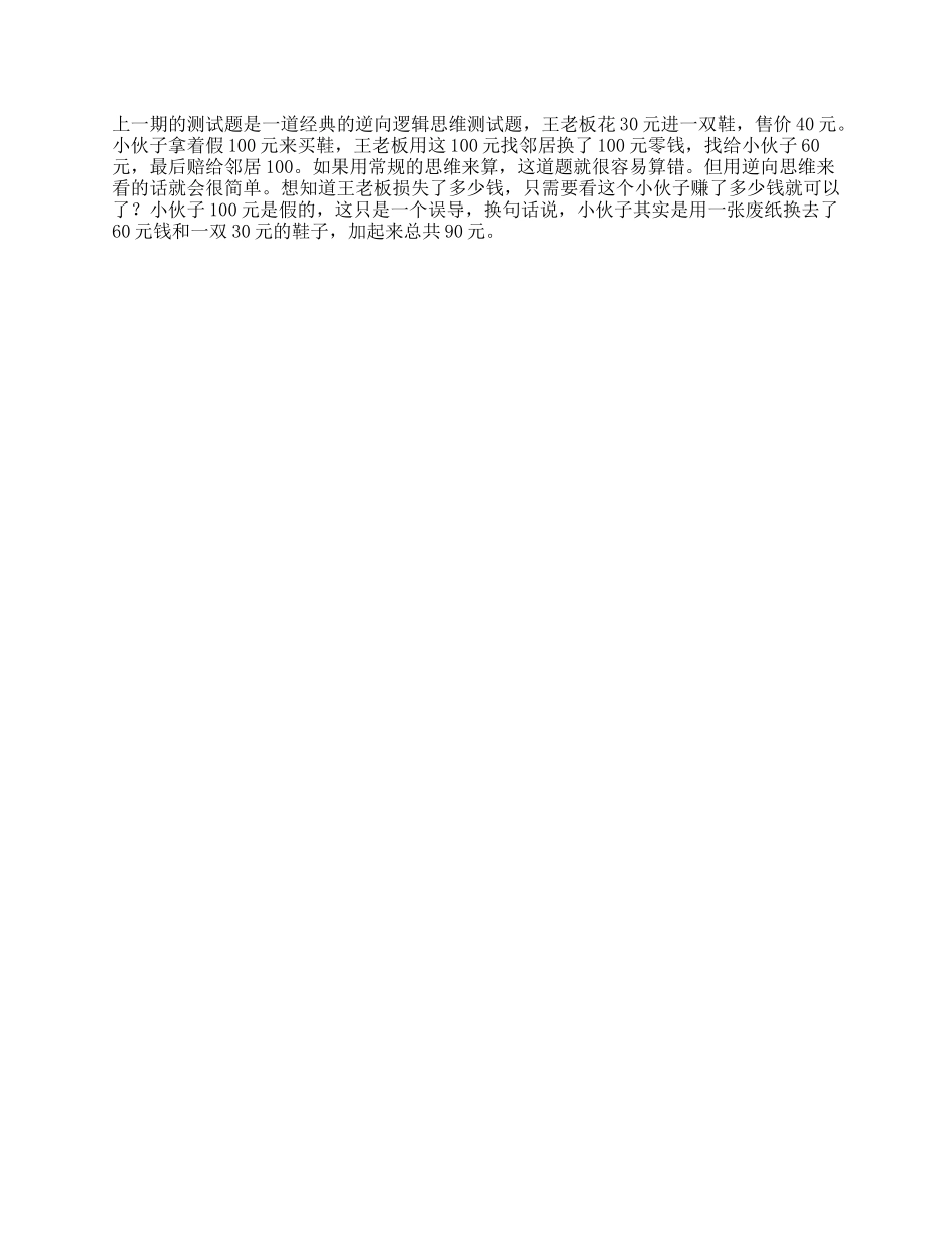 【盘古文库】只有的人才能算出的测试题，你算对了吗抖知加油站新技能速成逆向思维测试抖音星探家_第1页