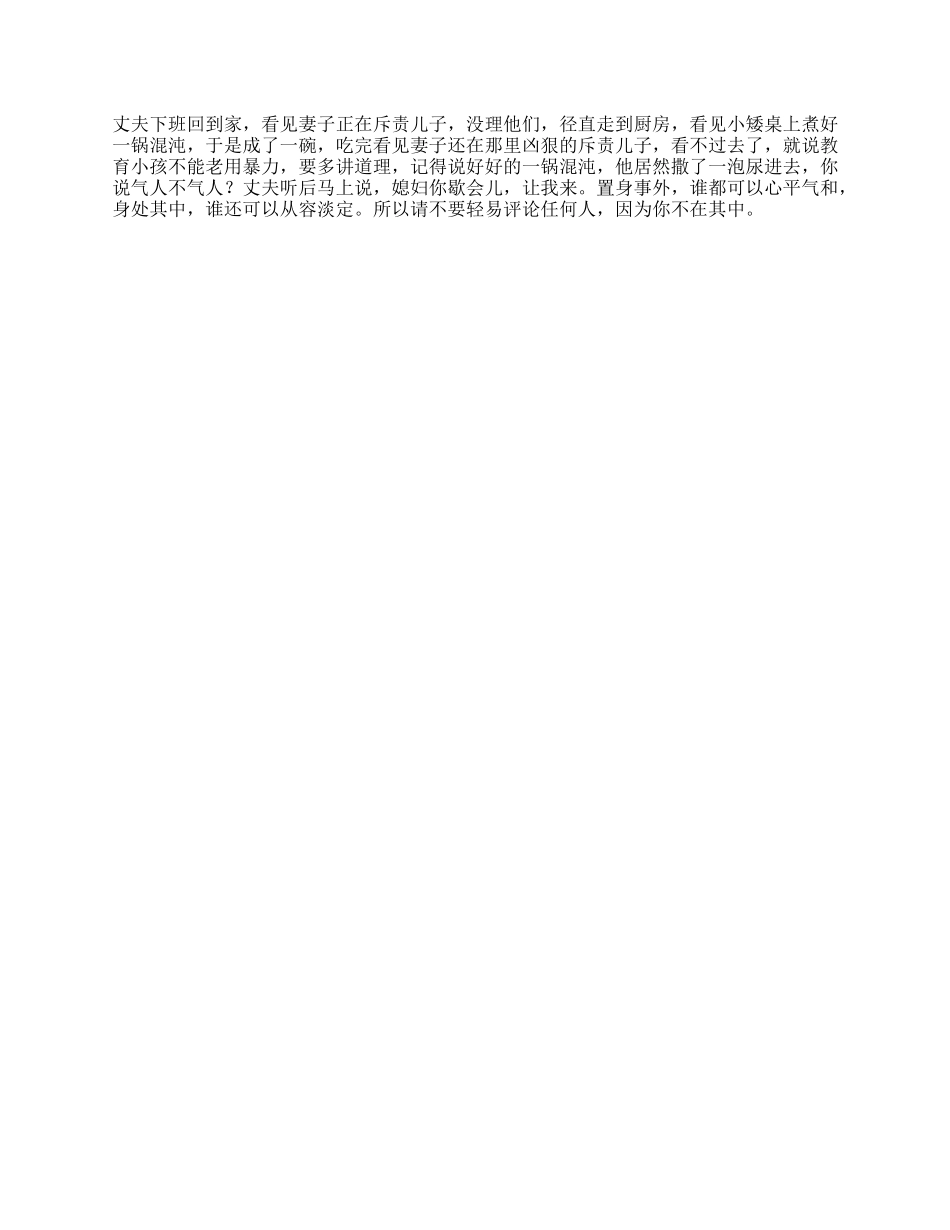 【盘古文库】置身事外，不要随意评论别人家庭_第1页