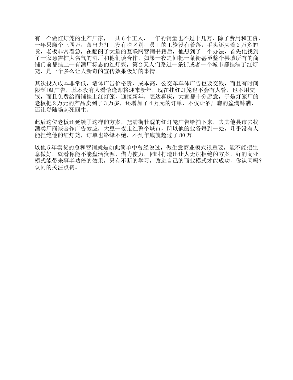 【盘古文库】做生意，商业模式很重要，你从这家红灯笼厂能学到什么营销思维dou出新知_第1页
