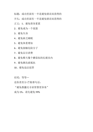 成功里面有一半是避免错误而获得的-盘古文库