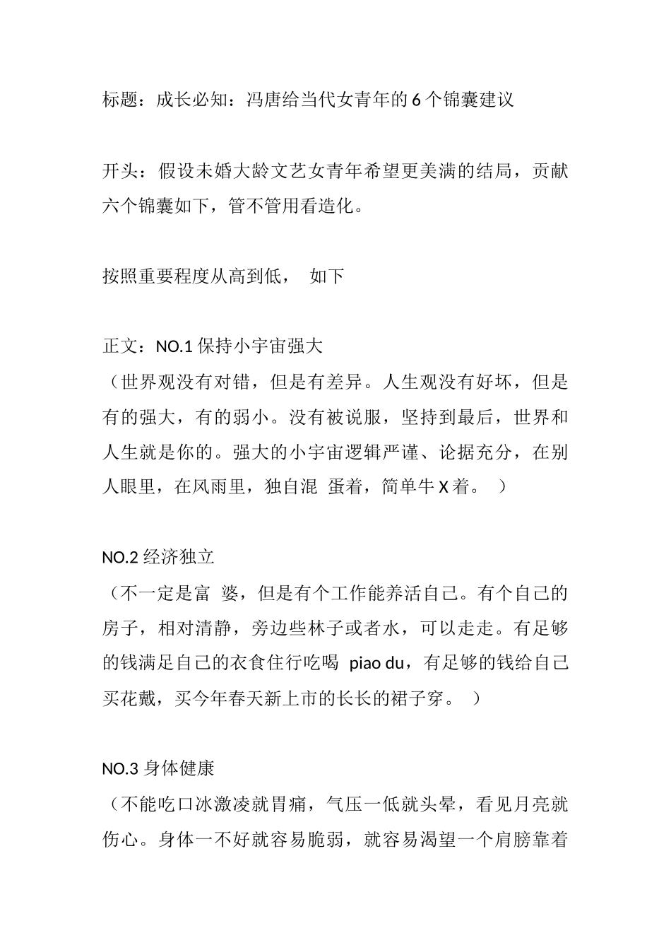 成长必知：冯唐给当代女青年的个锦囊建议-盘古文库_第1页