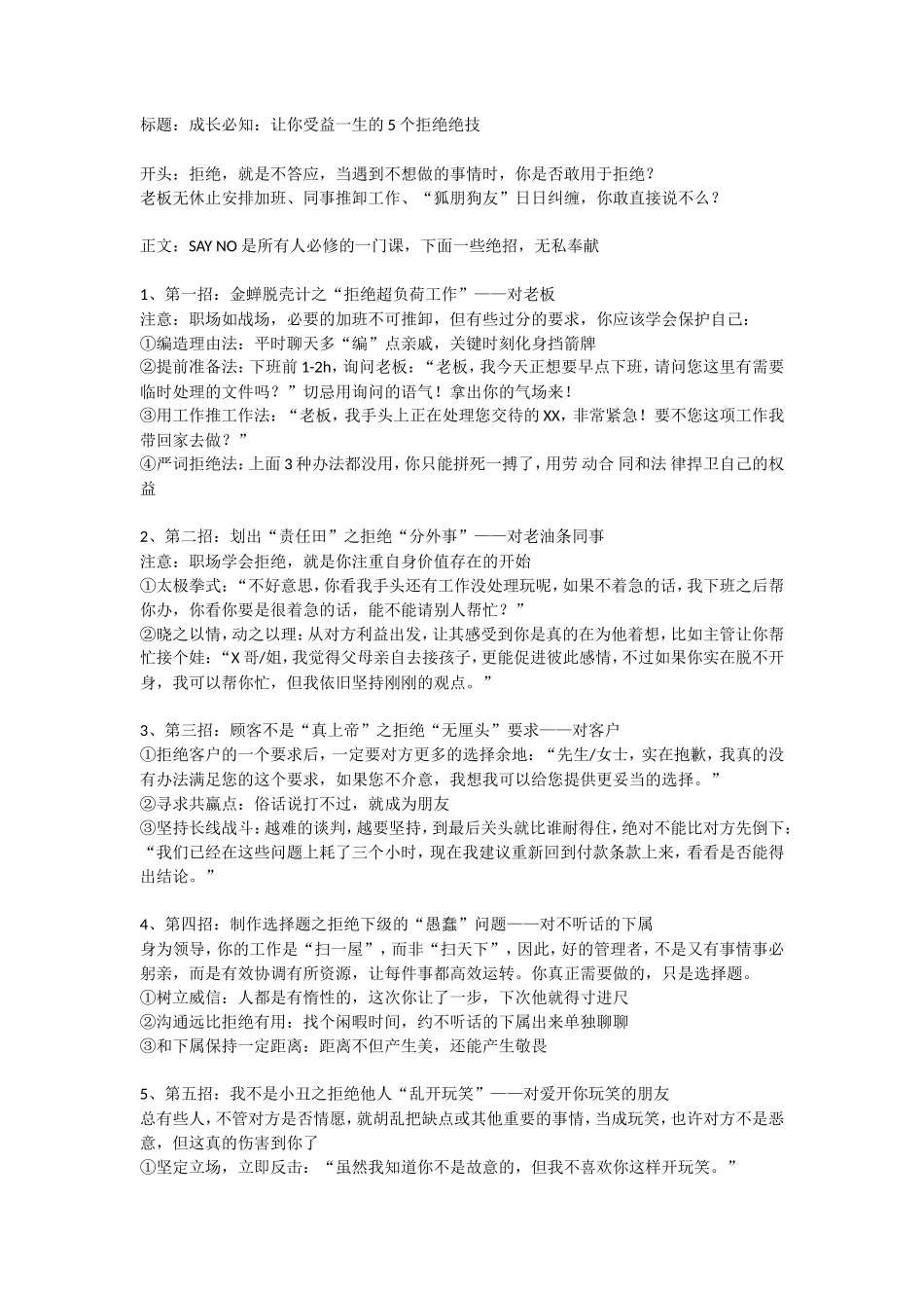 成长必知：让你受益一生的个拒绝绝技-盘古文库_第1页