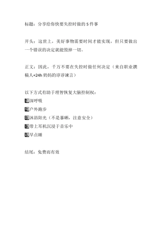 分享给你快要失控时做的件事-盘古文库