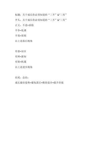 关于成长你必须知道的“三不”&“三有”-盘古文库