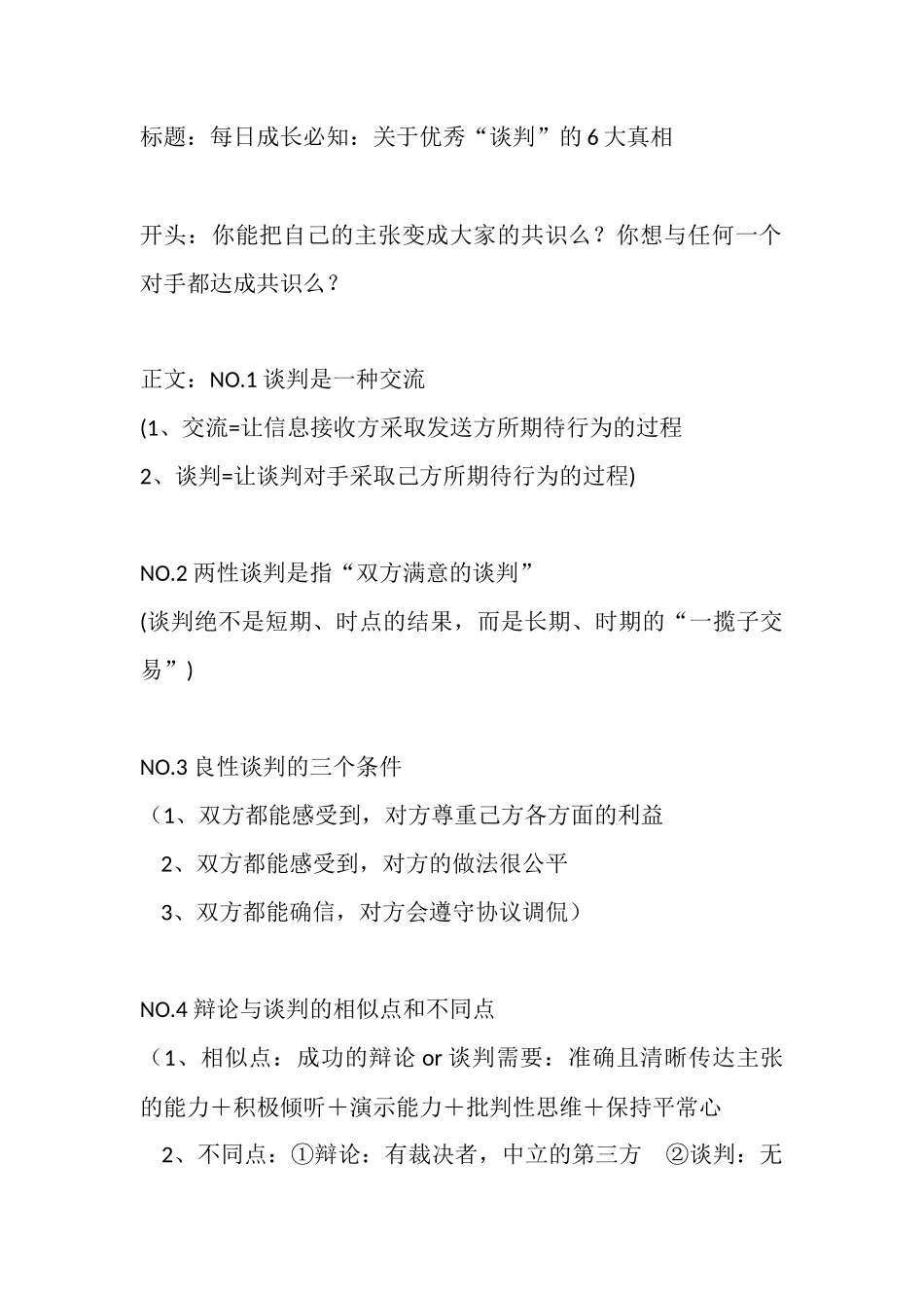 每日成长必知：关于优秀“谈判”的大真相-盘古文库_第1页