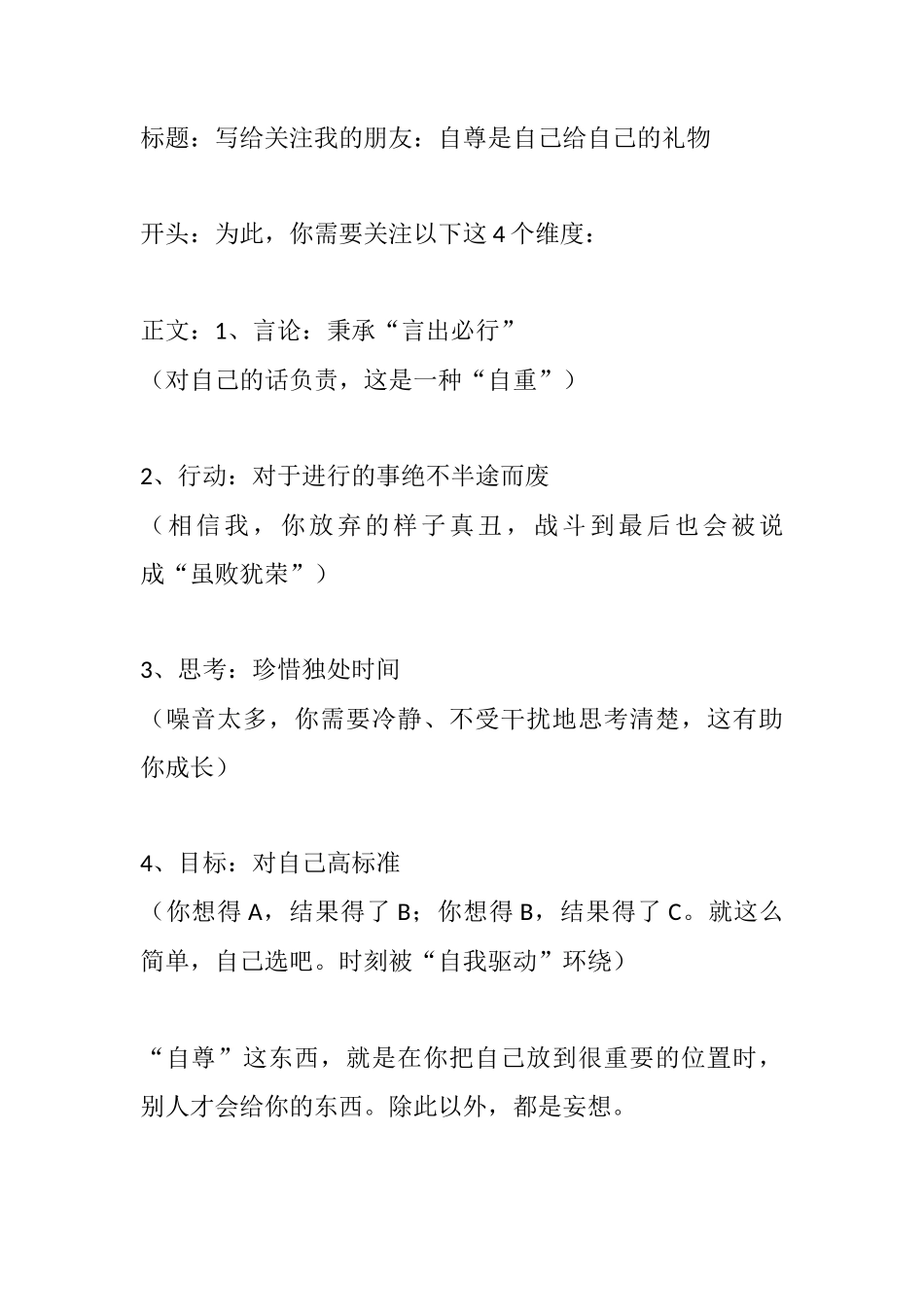 写给关注我的朋友：自尊是自己给自己的礼物-盘古文库_第1页