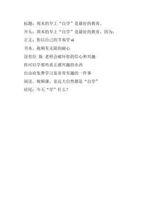 周末的早上“自学”是最好的教育。-盘古文库