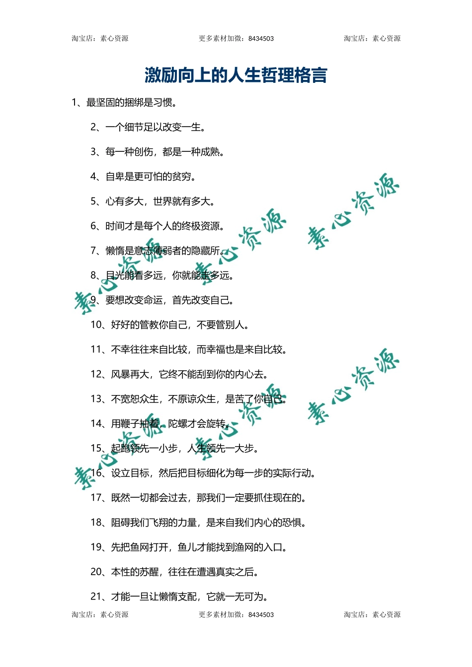 激励向上的人生哲理格言-文库_第1页