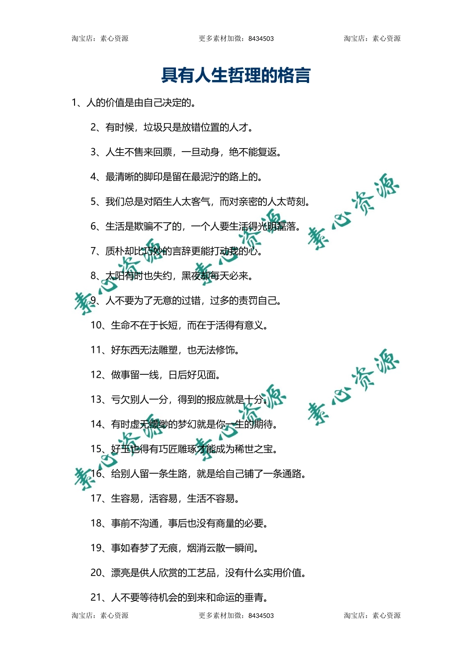 具有人生哲理的格言-文库_第1页