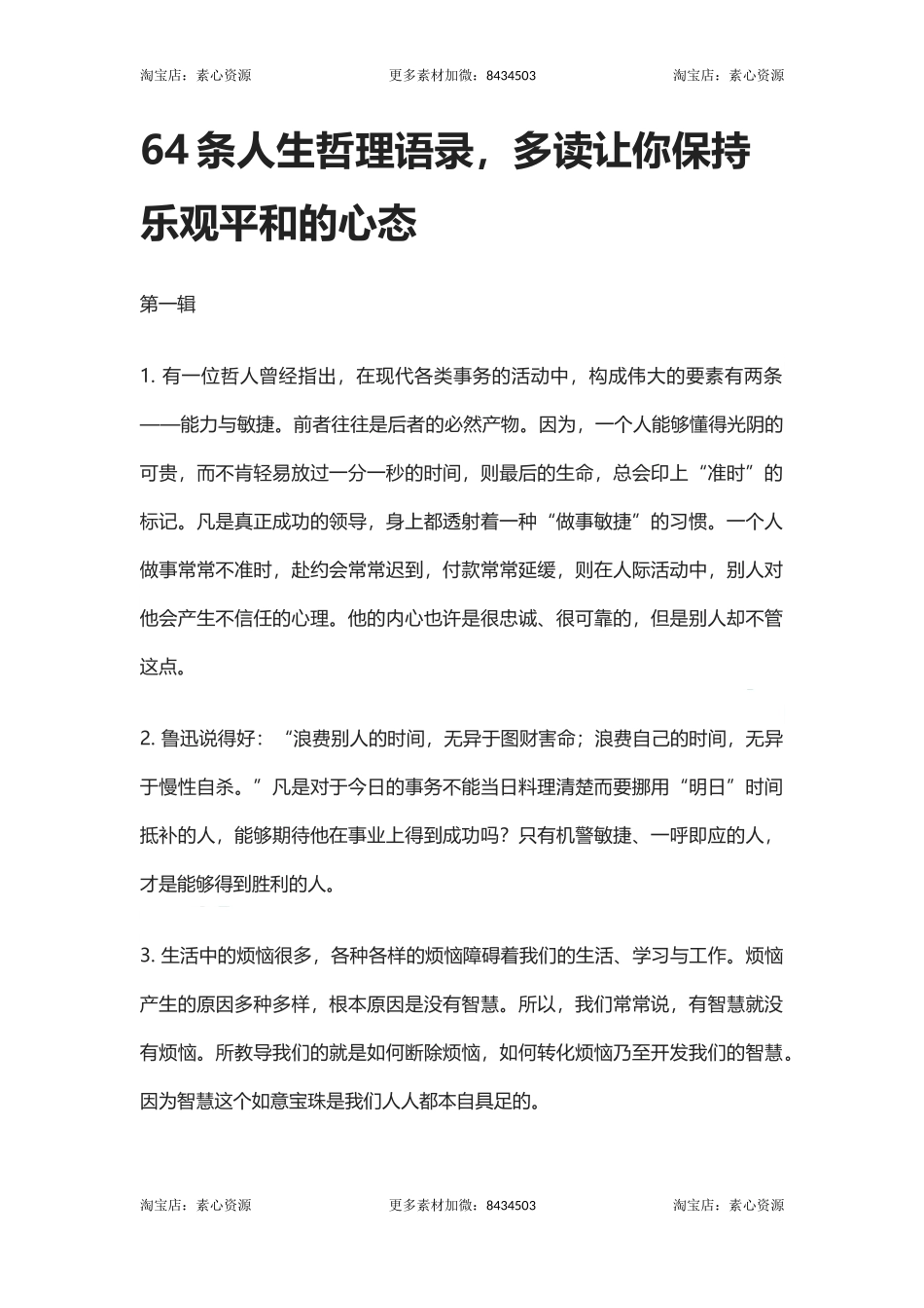 条人生哲理语录，多读让你保持乐观平和的心态-文库_第1页