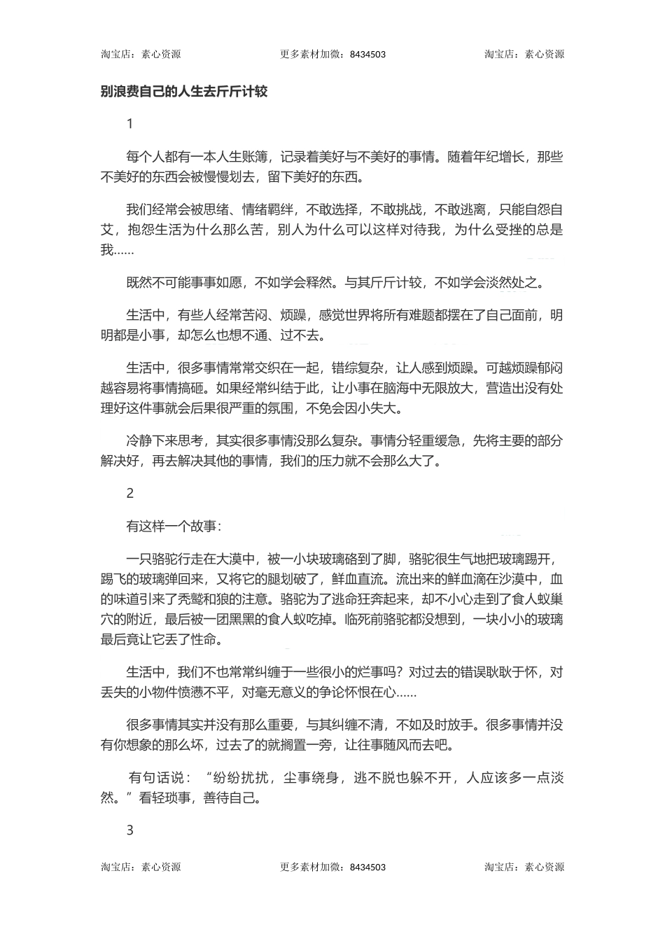 长文-别浪费自己的人生去斤斤计较-文库_第1页