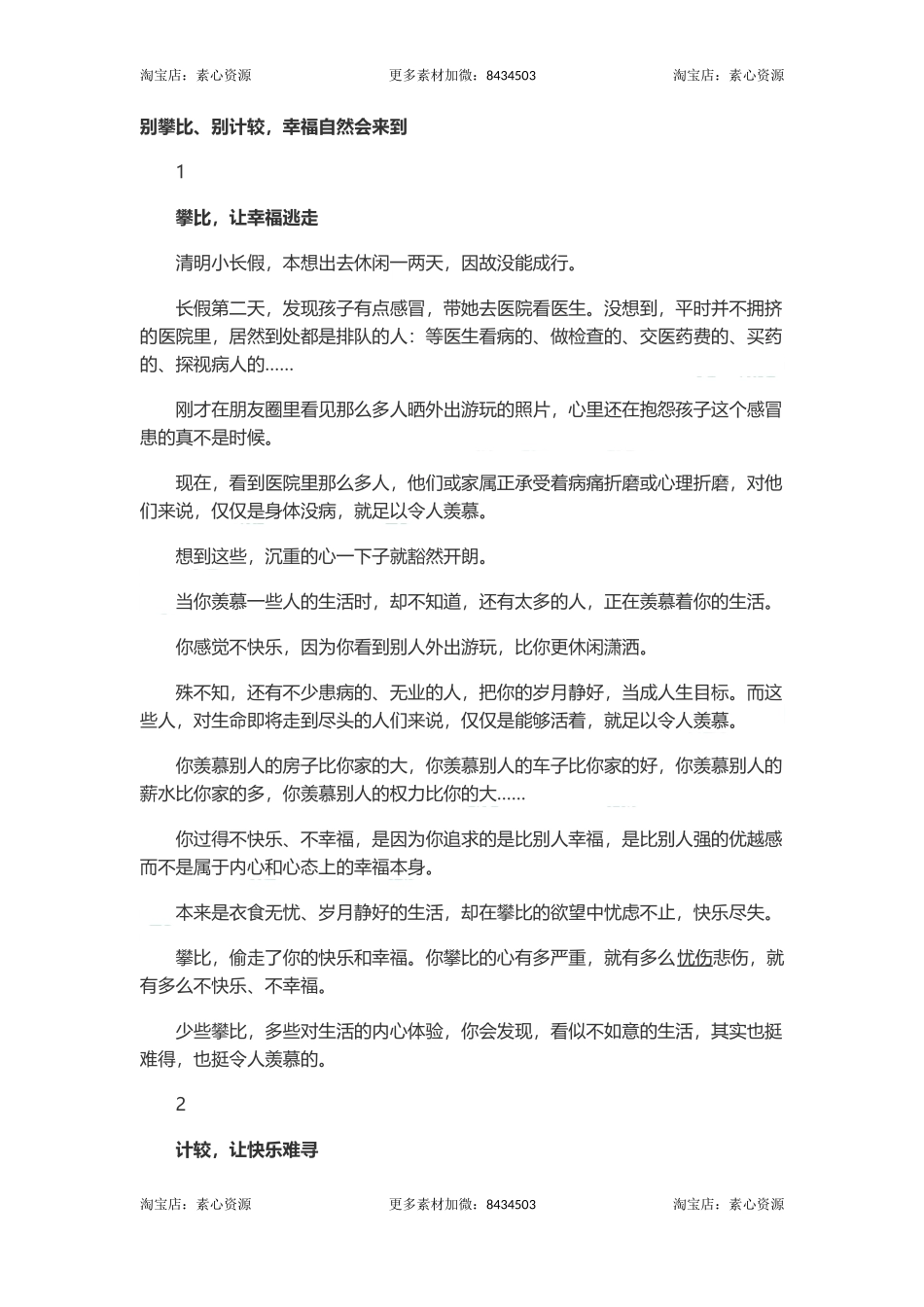 长文-别攀比、别计较，幸福自然会来到-文库_第1页