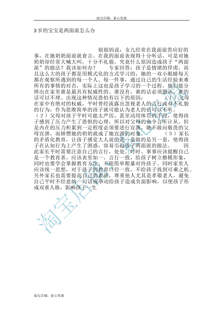 3岁的宝宝是两面派怎么办-文库_第1页