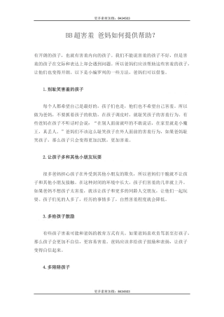BB超害羞 爸妈如何提供帮助？-文库
