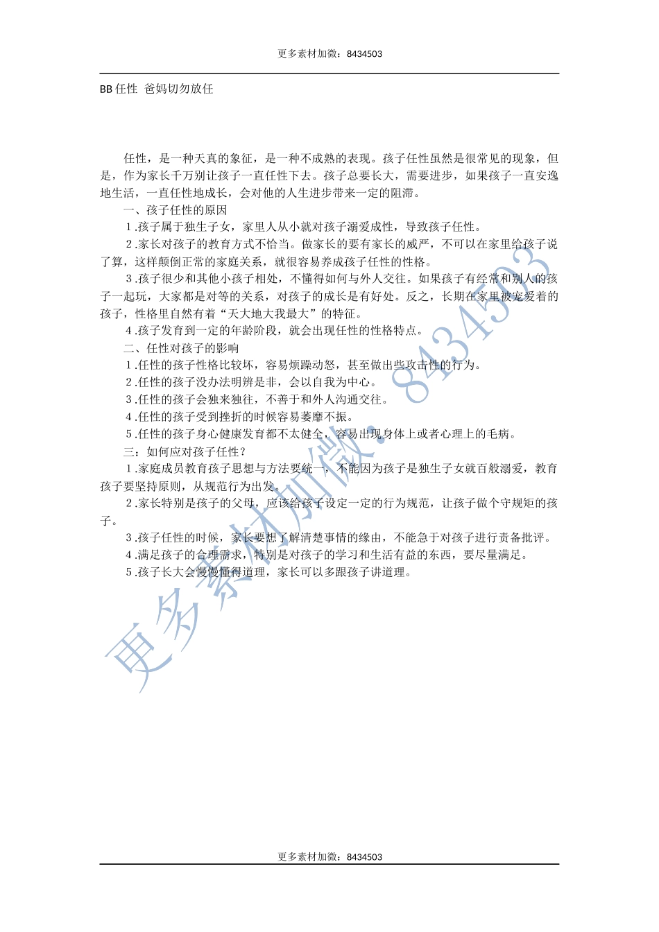 BB任性 爸妈切勿放任-文库_第1页