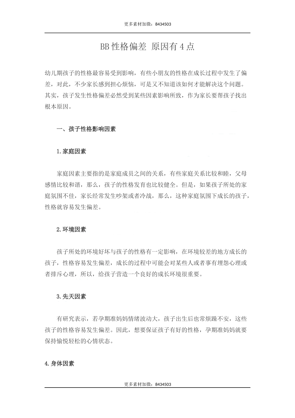 BB性格偏差 原因有4点-文库_第1页