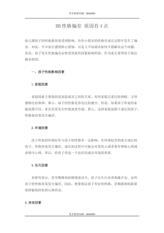 BB性格偏差 原因有4点-文库