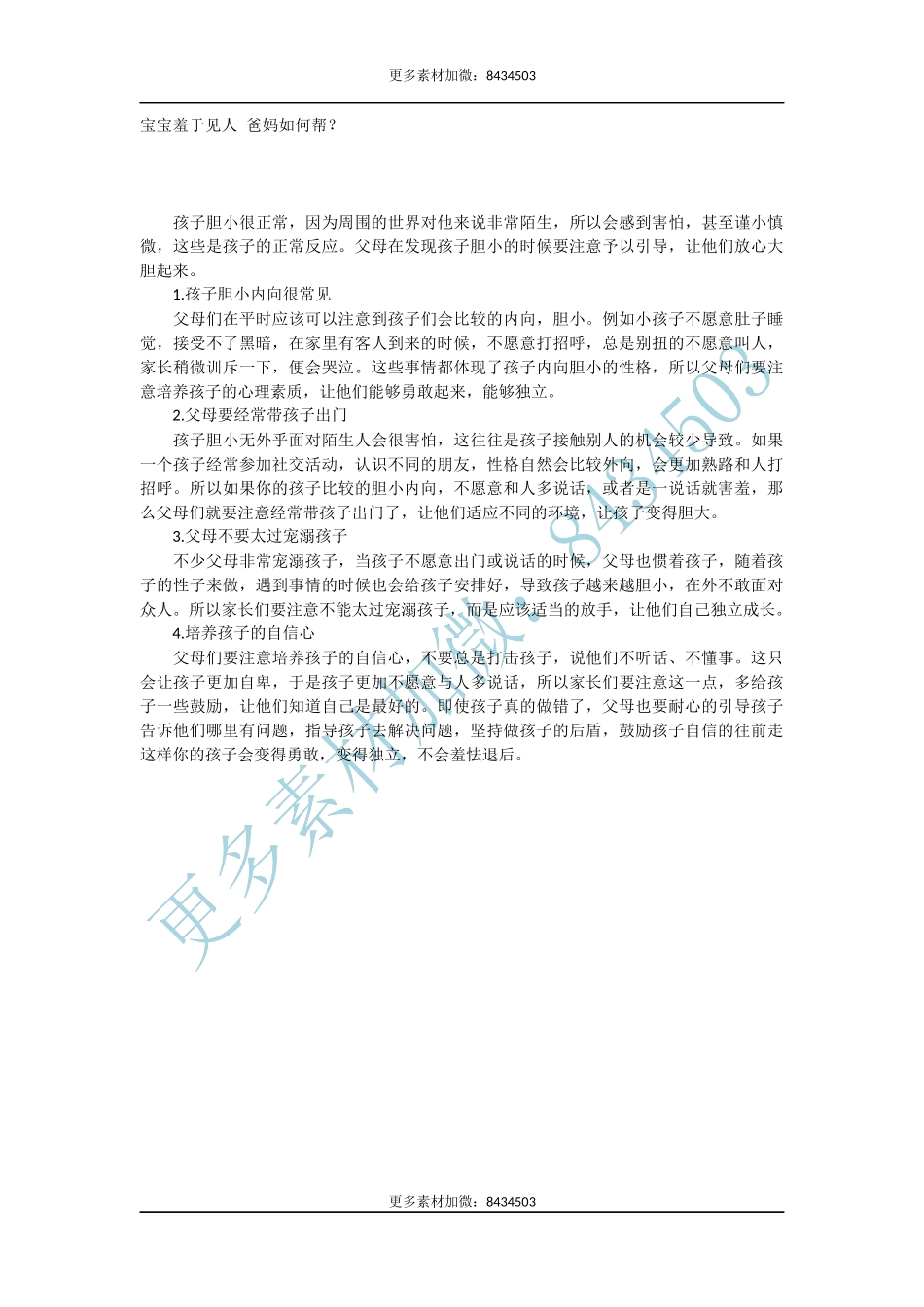 宝宝羞于见人 爸妈如何帮？-文库_第1页