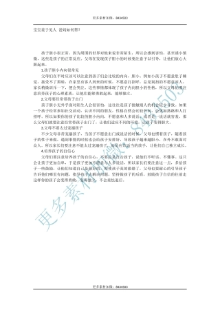 宝宝羞于见人 爸妈如何帮？-文库