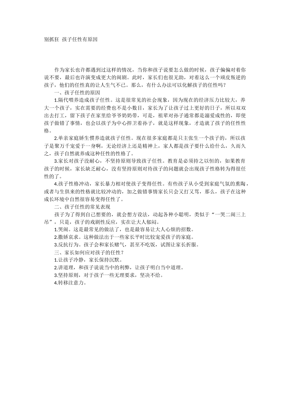 别抓狂 孩子任性有原因-文库_第1页