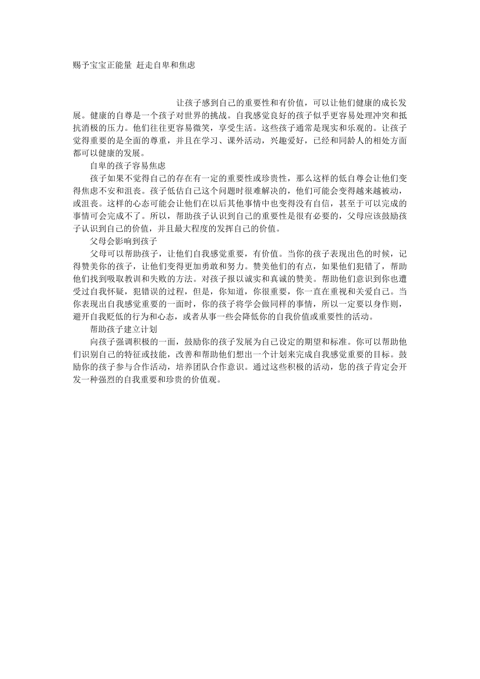 赐予宝宝正能量 赶走自卑和焦虑-文库_第1页