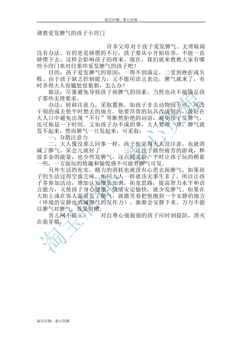调教爱发脾气的孩子小窍门-文库_第1页