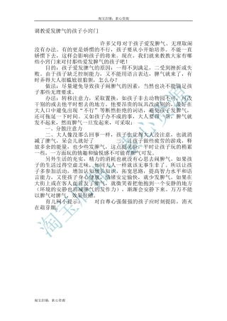 调教爱发脾气的孩子小窍门-文库
