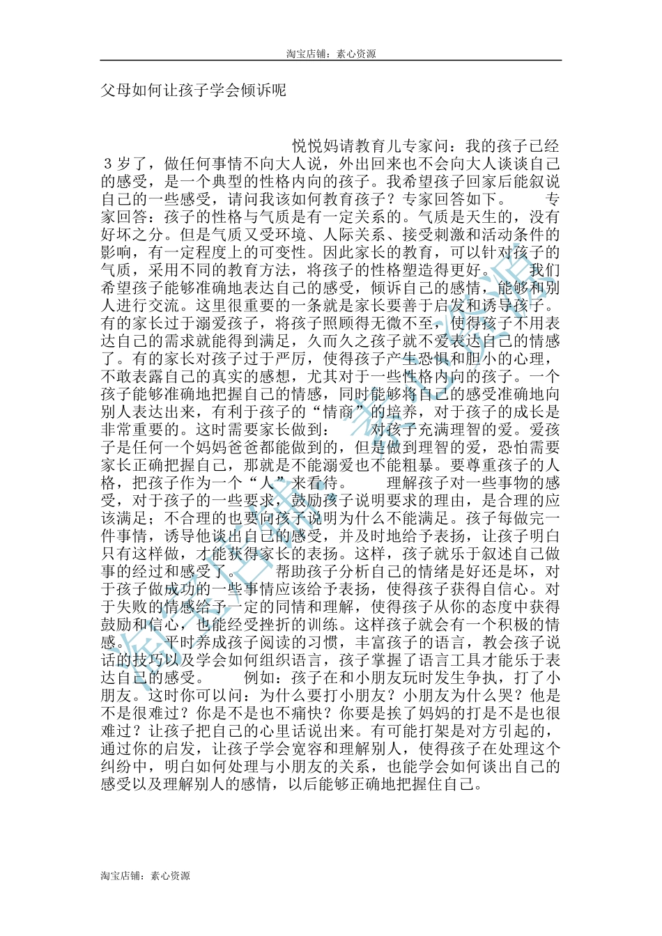 父母如何让孩子学会倾诉呢-文库_第1页