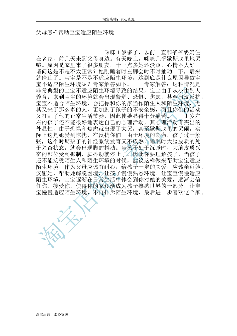 父母怎样帮助宝宝适应陌生环境-文库_第1页