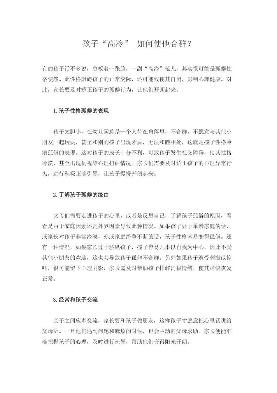 孩子“高冷” 如何使他合群？-文库_第1页