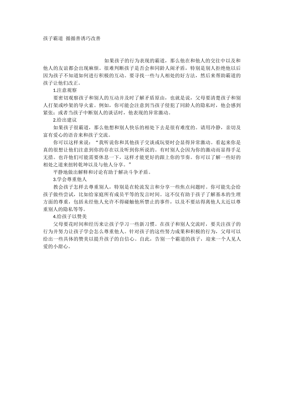孩子霸道 循循善诱巧改善-文库_第1页