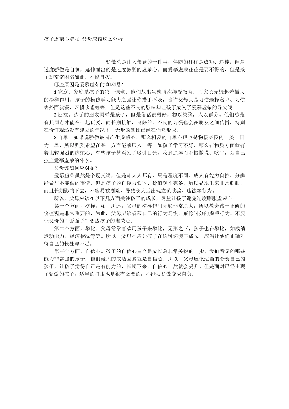 孩子虚荣心膨胀 父母应该这么分析-文库_第1页