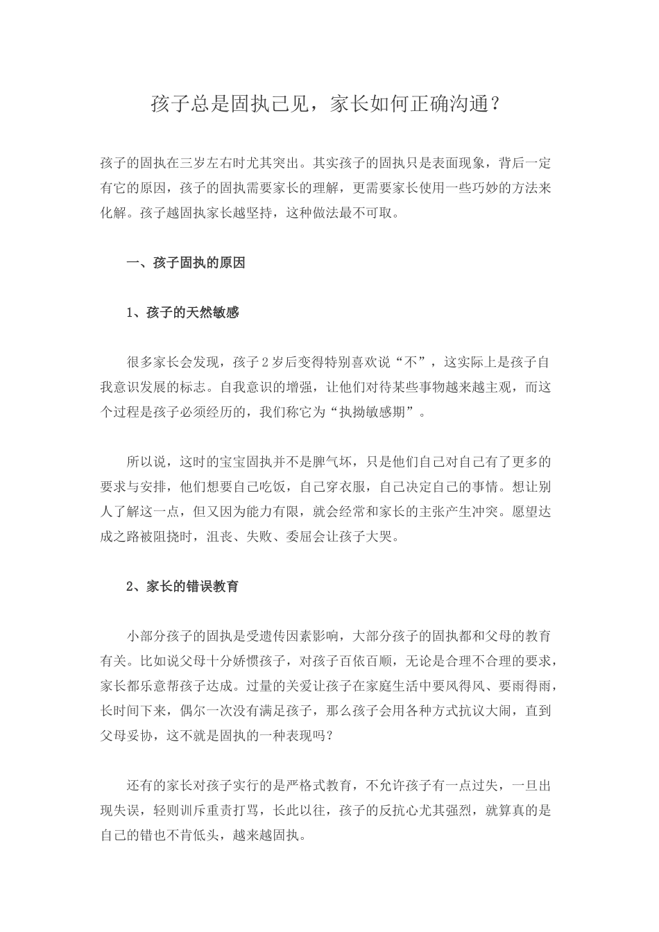 孩子总是固执己见，家长如何正确沟通？-文库_第1页
