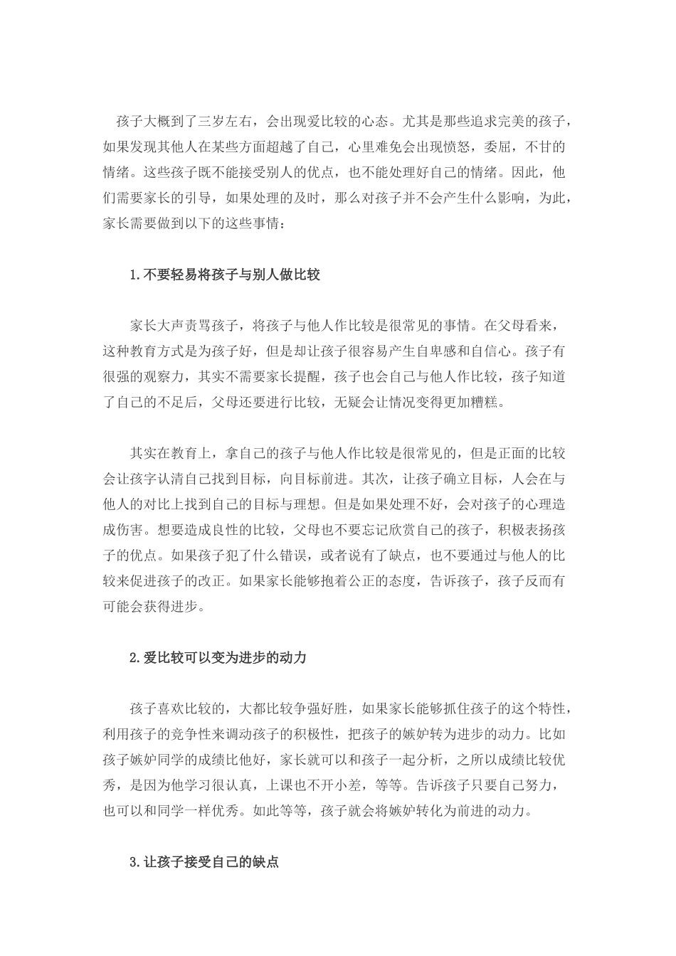 家有爱比较的孩子，家长应这样引导-文库_第1页