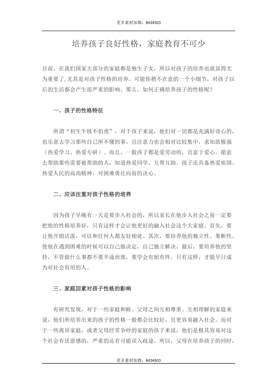 培养孩子良好性格，家庭教育不可少-文库_第1页